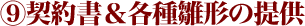 ⑨契約書＆各種雛形の提供