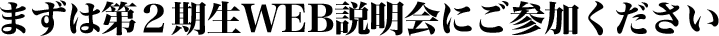 まずは第２期生WEB説明会にご参加ください