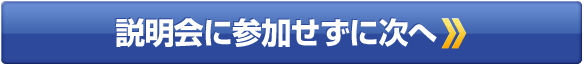 説明会に参加せずに次へ