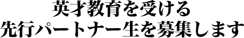 英才教育を受ける先行パートナー生を募集します